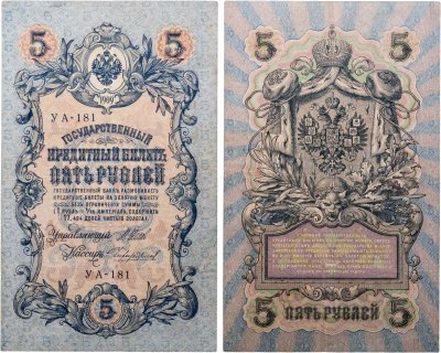 купить 5 рублей 1909 управляющий Шипов, кассир Чихиржин