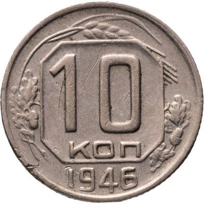 купить 10 копеек 1946