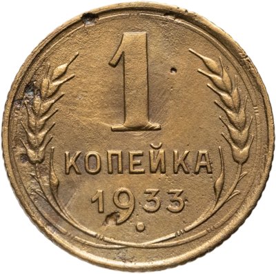 купить 1 копейка 1933