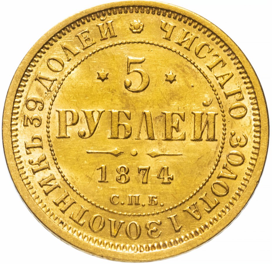 купить 5 рублей 1874 СПБ-НІ