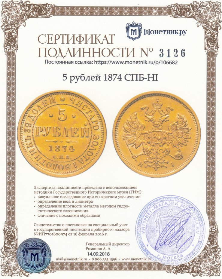 Сертификат подлинности 5 рублей 1874 СПБ-НІ