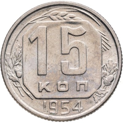 купить 15 копеек 1954