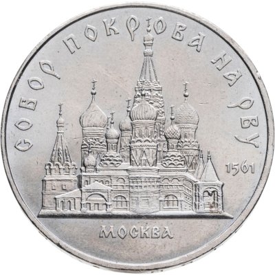 купить 5 рублей 1989 "Собор Покрова на Рву в Москве (Покровский собор)"