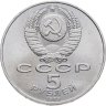 Купить 5 рублей 1989 "Собор Покрова на Рву в Москве (Покровский собор)"