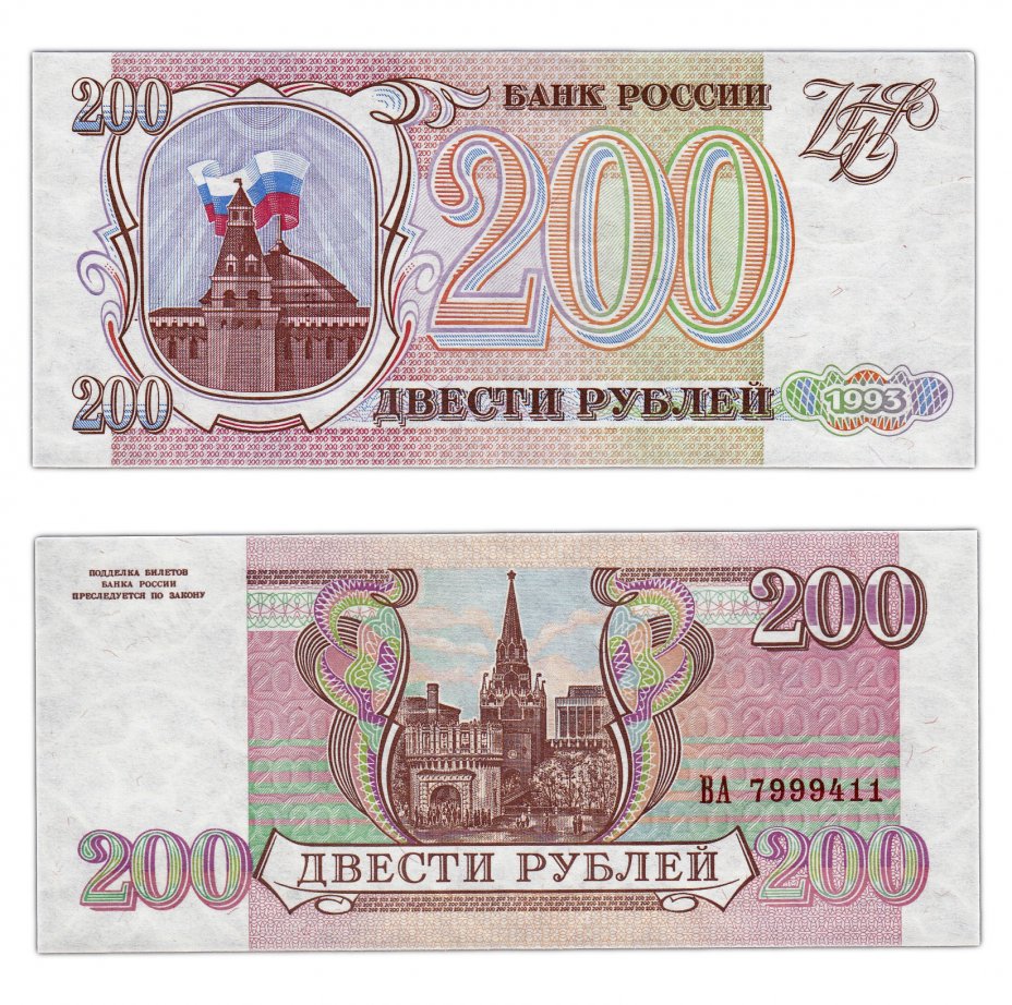купить 200 рублей 1993 бумага серая