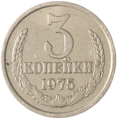 купить 3 копейки 1975