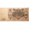 Купить 100 рублей 1910 Коншин, кассир Морозов