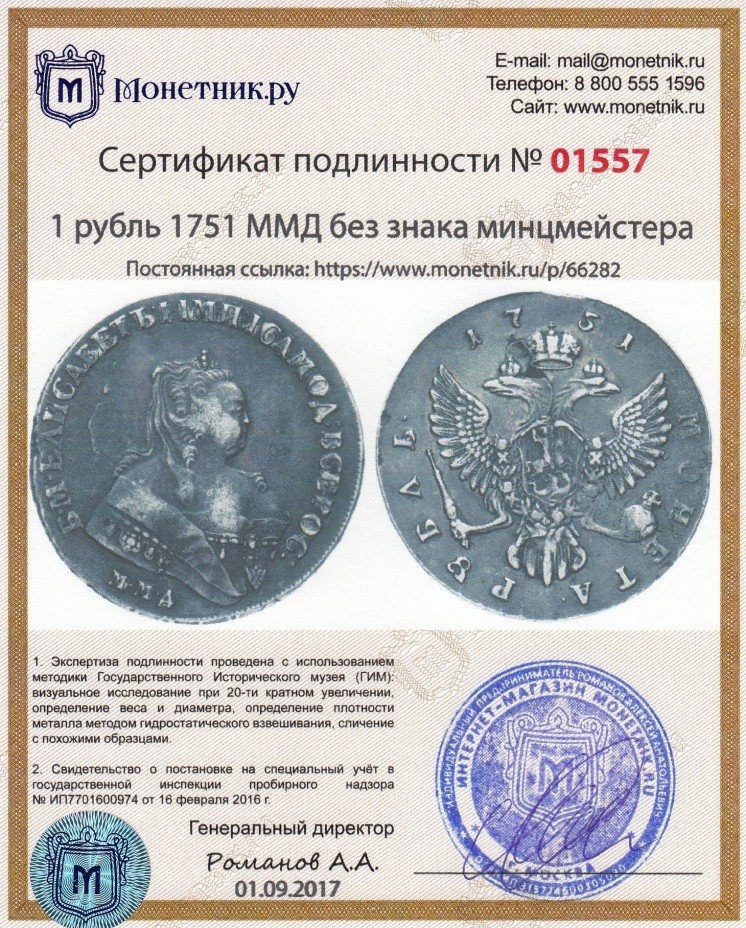 Сертификат подлинности 1 рубль 1751 ММД   без знака минцмейстера