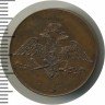 Купить 5 копеек 1830 года СПБ пробные