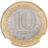 Купить 10 рублей 2024 ММД  "Торопец" (Древние Города России, ДГР) в слабе DNC MS68