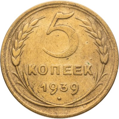 купить 5 копеек 1939