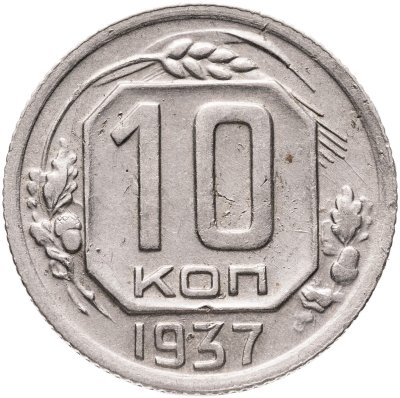 купить 10 копеек 1937