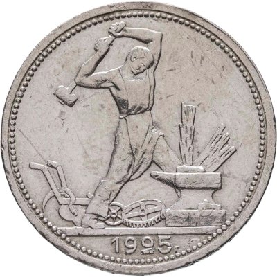 купить Полтинник 1925 ПЛ