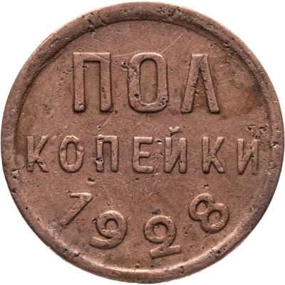 купить полкопейки 1928