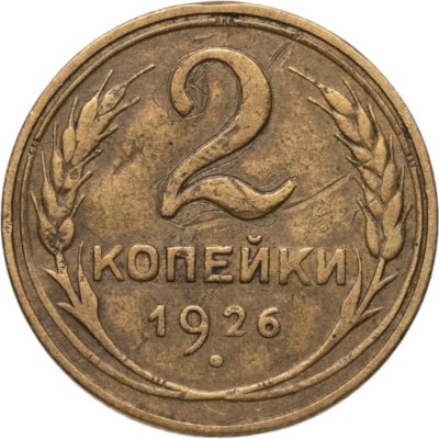 купить 2 копейки 1926