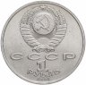 Купить 1 рубль 1991 "100 лет со дня рождения С.С. Прокофьева"