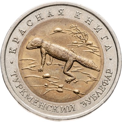 купить 50 рублей 1993 ЛМД "Туркменский Эублефар - Красная книга"