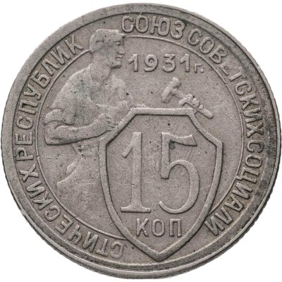 купить 15 копеек 1931