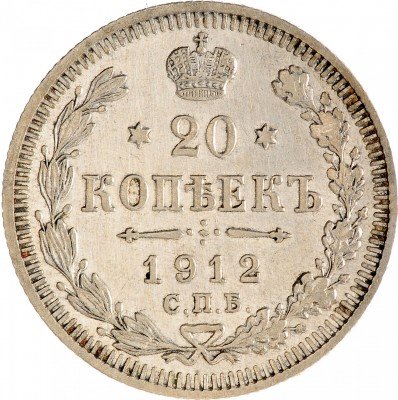 Купить 20 копеек 1912 СПБ-ЭБ