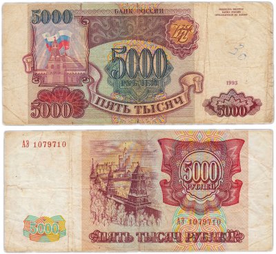 купить 5000 рублей 1993 (без модификации)