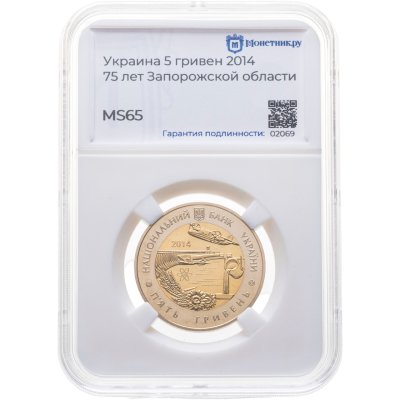 купить Украина 5 гривен 2014 75 лет Запорожской области в слабе Монетник.ру MS65
