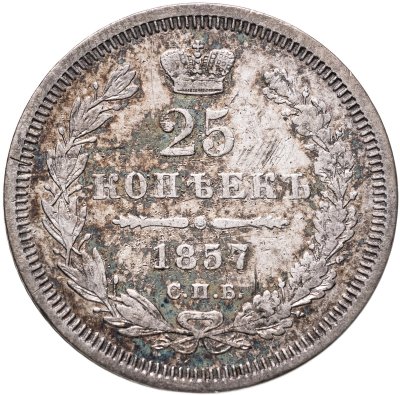 купить 25 копеек 1857 СПБ-ФБ