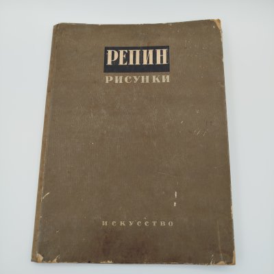купить Альбом "И. Репин. 20 рисунков. Вступительная статья А.В. Бакушинского", бумага, печать, Издательство «Искусство», СССР, 1937 г.