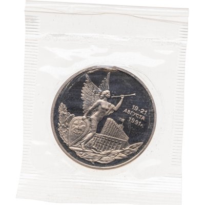 купить 3 рубля 1992 ММД Proof Победа демократических сил России 19-21 августа в банковской запайке