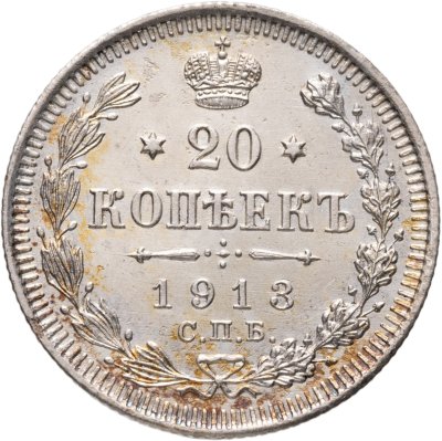 купить 20 копеек 1913 СПБ-ВС