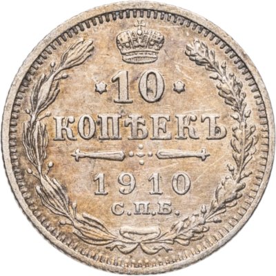 купить 10 копеек 1910 СПБ-ЭБ