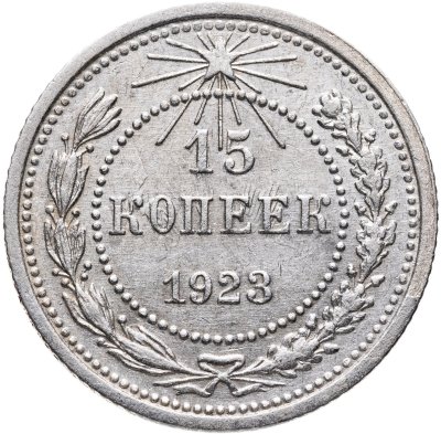 купить 15 копеек 1923
