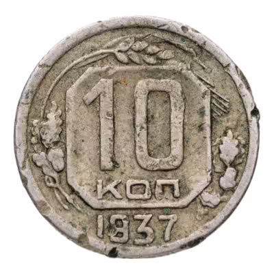 купить 10 копеек 1937