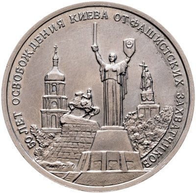 купить 3 рубля 1993 ММД 50-летие освобождения Киева от фашистских захватчиков