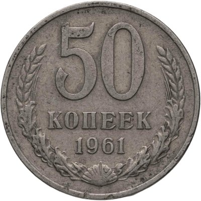 купить 50 копеек 1961
