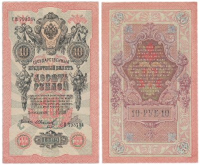 Купить 10 рублей 1909 управляющий Шипов, кассир Иванов