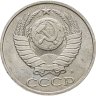 Купить 50 копеек 1991 М