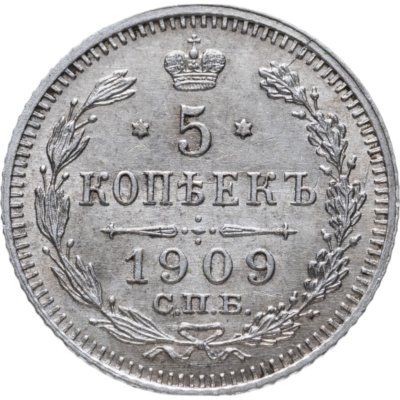 купить 5 копеек 1909 СПБ-ЭБ