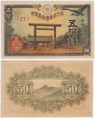 купить Япония 50 сен 1944 (Pick 59c)