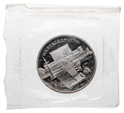 купить 5 рублей 1990 Proof "Институт древних рукописей Матенадаран в Ереване" в банковской запайке