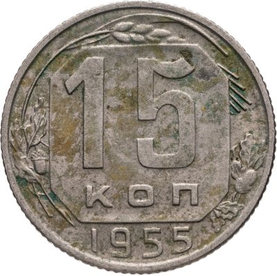 купить 15 копеек 1955