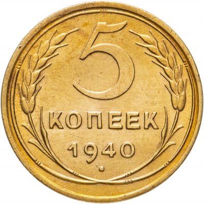 Купить 5 копеек 1940