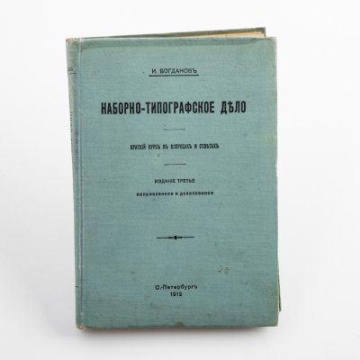 Купить Книга "Наборно-типографское дело" И. Богданов, бумага, печать, коленкор, Российская империя, 1912 г.