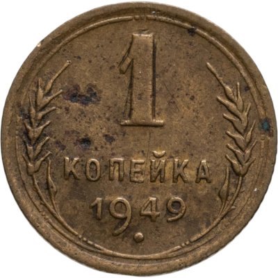 купить 1 копейка 1949