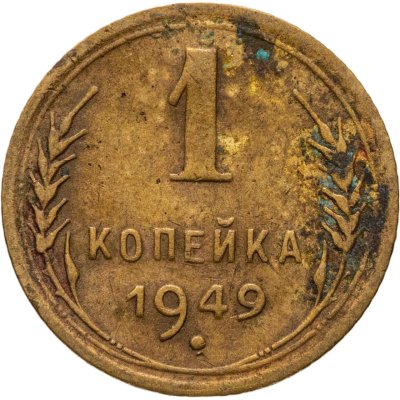 купить 1 копейка 1949