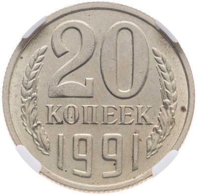 купить 20 копеек 1991 М аверс от 3 копеек 1981, в слабе NRG MS61