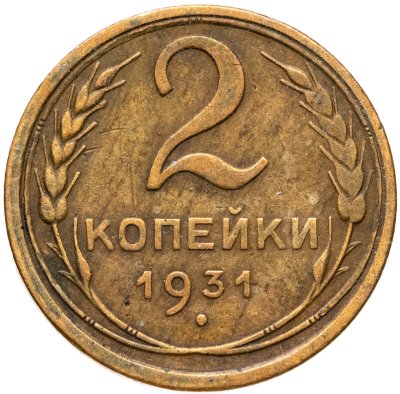 купить 2 копейки 1931