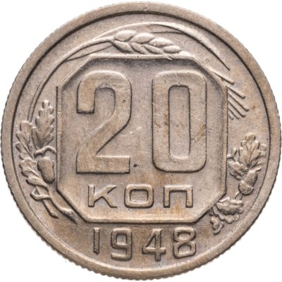купить 20 копеек 1948