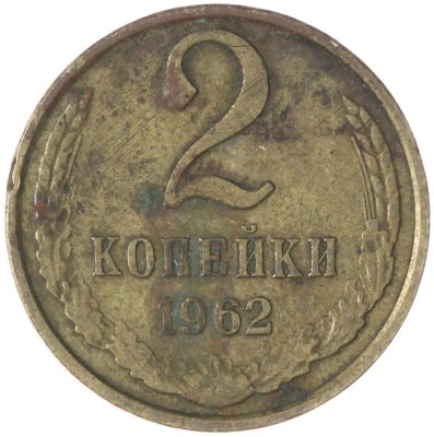 купить 2 копейки 1962