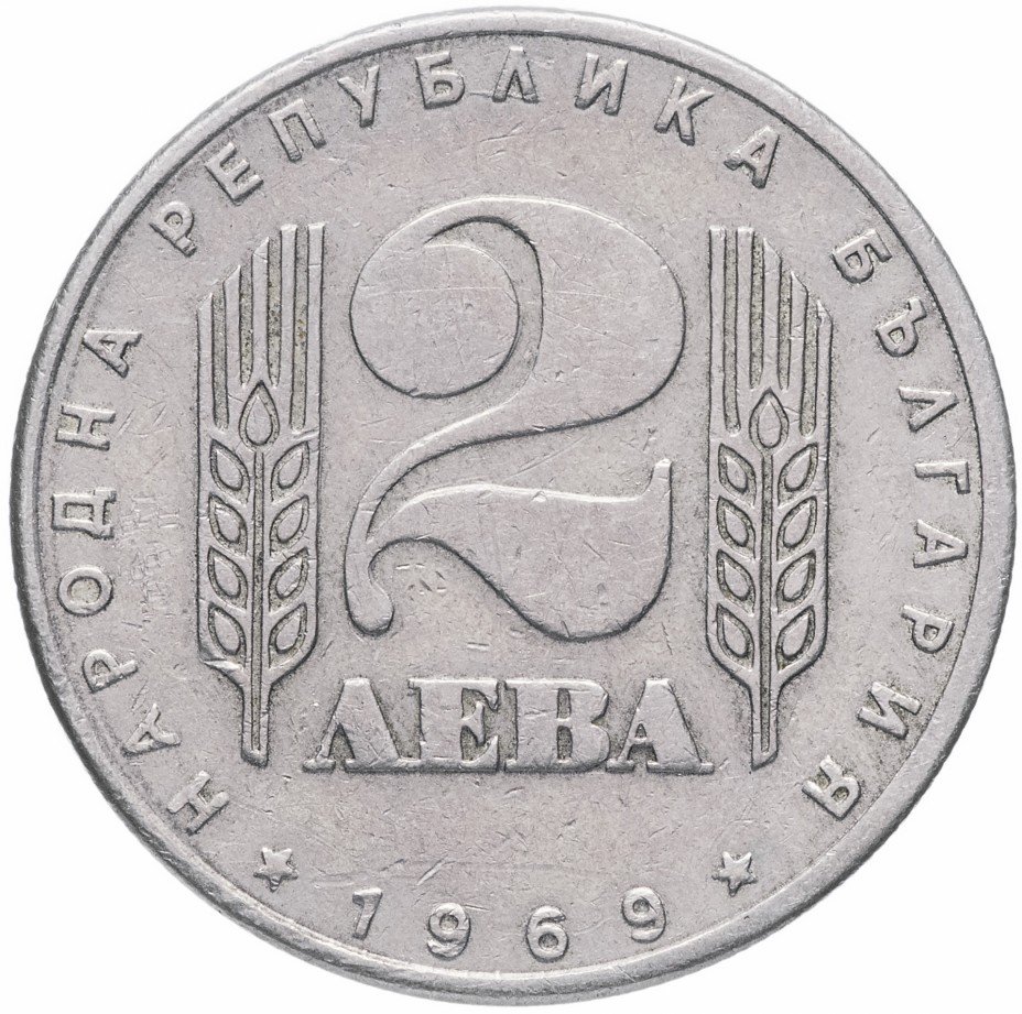 купить Болгария 2 лева 1969 "25-летие социалистической революции"