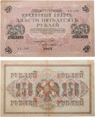 купить 250 рублей 1917 управляющий Шипов, кассир Былинский